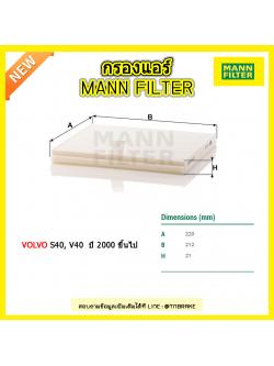 กรองแอร์ MANN Filter VOLVO S40, V40 ปี 2000 ขึ้นไป