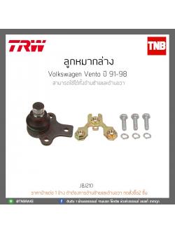 ลูกหมากล่าง Volkswagen Vento ปี 91-98 TRW/JBJ210