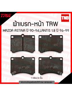 TRW ผ้าเบรค (หน้า) MAZDA ASTINA ปี 90-94, LANTIS 1.8 ปี 96-99