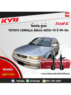 โช้คอัพหน้า kayaba excel-g toyota corolla ae110,111 โคโลล่า คายาบ้า เอ็กเซลจี ปี 1999-ขึ้นไป