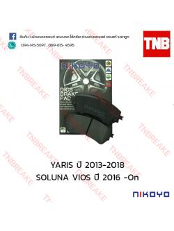 ผ้าเบรคหน้า Nikoyo Toyota SOLUNA VIOS ปี 2016 -On , YARIS ปี 2013-2018