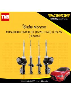 โช๊คอัพ monroe oespectrum mitsubishi lancer ex cy2a cy4a มอนโร โออีสเปคตรัม แลนด์เซอร์ อีเอ็ก ปี 2009-2015