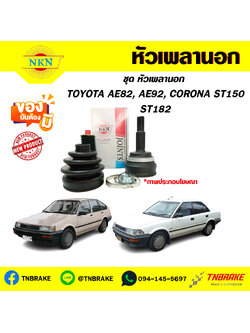 หัวเพลานอก AE82, AE92, CORONA ST150, ST182 NKN