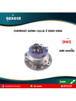 ลูกปืนดุมล้อหน้า ดุมล้อหน้า chevrolet zafira 1.8,2.2L มี ABS,ปลั๊ก ปี 2000-2006 เชฟโรเล็ต ซาฟีรา /lucas