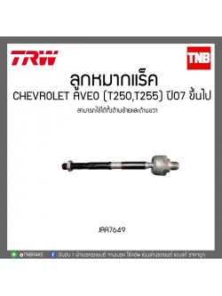 ลูกหมากแร็ค CHEVROLET AVEO (T250,T255) ปี 07ขึ้นไป TRW/JAR7649