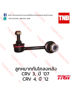 TRW ลูกหมากกันโคลงหลัง (ซ้าย) Honda CR-V G3 2007-2009