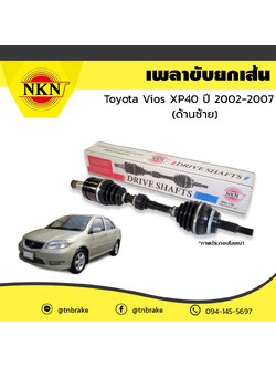 เพลาขับ เพลารถ ด้านซ้าย toyota vios xp40 โตโยต้า วีออส ปี 2002-2007 NKN