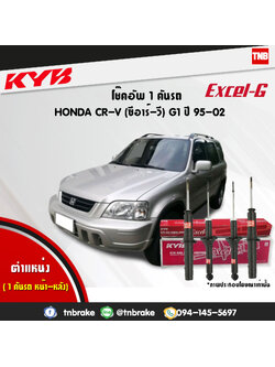 โช้คอัพ kayaba excel-g honda crv g1 ฮอนด้า ซีอาวี คายาบ้า เอ็กเซลจี ปี 1995-2002