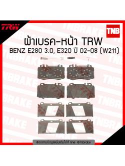 TRW ผ้าเบรก (หน้า) BENZ E280 3.0, E320 ปี 02-08 (W211)