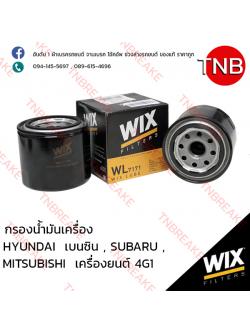 WIX ไส้กรองน้ำมันเครื่อง HYUNDAI เบนซิน, SUBARU , MITSUBICHI 4G1