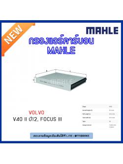 ไส้กรองแอร์คาร์บอน MAHLE Filter VOLVO V40 II ปี 12,FORD Focus III ปี 11-on