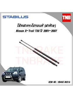 โช๊คฝาท้าย 1 ข้าง nissan x-trail t30 นิสสัน เอ็กซ์เทรล ปี 2001-2007 stabilus