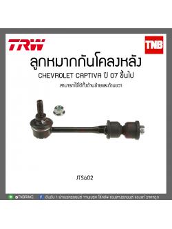ลูกหมากกันโคลงหลัง CHEVROLET CAPTIVA ปี 07 ขึ้นไป TRW/JTS602
