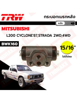 TRW กระบอกเบรกหลัง Mitsubishi Strada Cyclone 2wd ขนาด 15/16" / กระบอกเบรก กระบอกเบรค สตาด้า ไซโคลน / BWK161 / BWK160