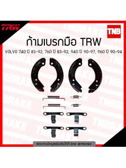 TRW ก้ามเบรก (มือ) VOLVO 740 ปี 83-92, 760 ปี 83-92, 940 ปี 90-97, 960 ปี 90-94