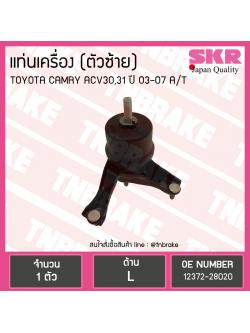 ยางแท่นเครื่อง Toyota CAMRY ACV30,31, 40 ตัวซ้าย A/T