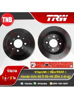 TRW จานเบรกหลัง HONDA Civic EG (ซีวิค 3ประตู) ปี 92-95