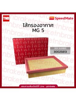 Speedmate กรองอากาศ MG5