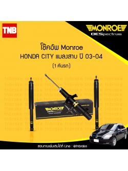 โช๊คอัพ monroe oespectrum honda city แมลงสาบ มอนโร โออีสเปคตรัม ฮอนด้า ซิตี้ ปี 2003-2004