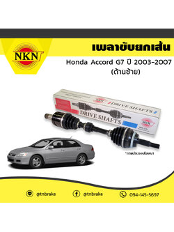 เพลาขับ เพลารถ ด้านซ้าย honda accord g7 ฮอนด้า แอคคอร์ด ปี 2003-2007 NKN
