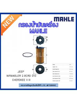 ไส้กรองน้ำมันเครื่อง MAHLE Filter JEEP Wrangler 2.8CRD ปี10, Cherokee II ปี 05-08 Cherokee III ปี 08-on