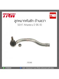 ลูกหมากคันชัก ด้านขวา SEAT Alhambra ปี 96-10 TRW/JTE366