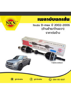 เพลาขับ เพลารถ ด้านซ้าย/ด้านขวา isuzu d-max อิซูซุ ดีแม็กซ์ ปี 2002-2006 NKN