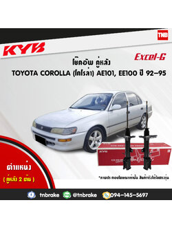 โช้คอัพหลัง kayaba excel-g toyota corolla ae101,ee100 โคโลล่า คายาบ้า เอ็กเซลจี ปี 1992-ขึ้นไป