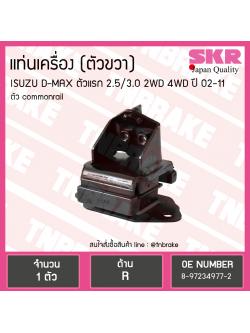 ยางแท่นเครื่อง Isuzu D-MAX ตัวแรก 2.5/3.0 2WD 4WD ตัวขวา (ตัว commonrail)