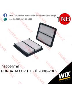 WIX ไส้กรองอากาศ HONDA ACCORD 3.5 ปี 2008-2009