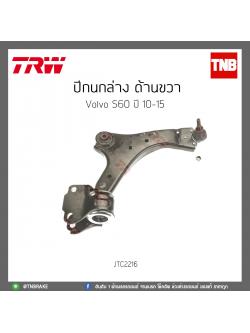ปีกนกล่าง ด้านขวา Volvo S60 ปี 10-15 TRW/JTC2216