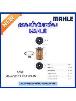 ไส้กรองน้ำมันเครื่อง MAHLE Filter BENZ M266 / W169 ปี 04 W245