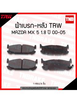 TRW ผ้าเบรค (หลัง) MAZDA MX 5 1.8 ปี 00-05