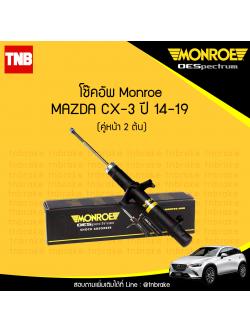 โช๊คอัพหน้า monroe oespectrum mazda cx-3 มอนโร โออีสเปคตรัม มาสด้า ซีเอ็กซ์ 3 ปี 2014-2019