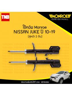 โช๊คอัพหน้า monroe oespectrum nissan juke มอนโร โออีสเปคตรัม จู๊ก ปี 2010-2019