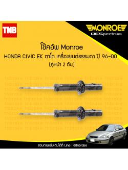โช๊คอัพหน้า monroe oespectrum honda civic ตาโต เครื่องยนต์ธรรมดา มอนโร โออีสเปคตรัม ฮอนด้า ซีวิค ตาโต ปี 1996-2000