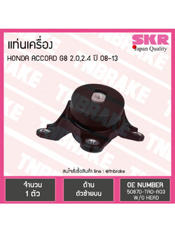 ยางแท่นเครื่อง honda accord g8 2.0/2.4 ปี 2008-2013 ฮอนด้า แอคคอร์ด ตัวซ้ายบน /skr