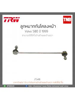 ลูกหมากกันโคลงหน้า Volvo S80 ปี 99 TRW/JTS416