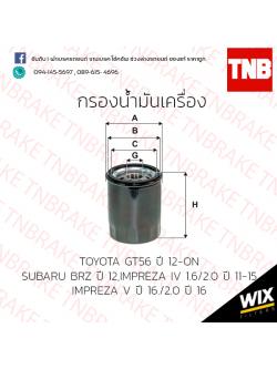 กรองน้ำมันเครื่อง TOYOTA GT56 ปี 12-ขึ้นไป / SUBARU BRZ ปี 12 /IMPREZA IV 1.6/2.0 ปี 11-15 /IMPREZA V ปี 16/2.0 ปี16