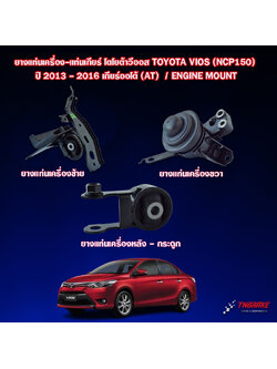 ยางแท่นเครื่อง-แท่นเกียร์ โตโยต้าวีออส TOYOTA VIOS (NCP150) ปี 2013 - 2016 เกียร์ออโต้ (AT) / ENGINE MOUNT