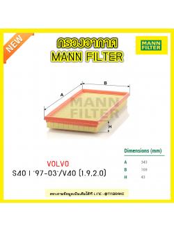 กรองอากาศ MANN Filter VOLVO S40 I ปี 97-03 / V40 (1.9, 2.0) ปี 97-04