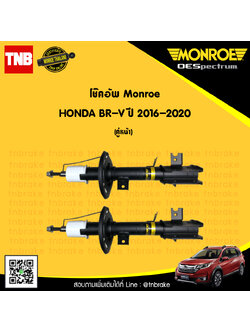โช๊คอัพหน้า 1 คู่ honda br-v ปี 2016-ปัจจุบัน ฮอนด้า บีอาร์วี / monroe (2ต้น)