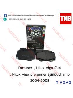 ผ้าเบรคหน้า Nikoyo Toyota FORTUNER ปี 2004-on , HILUX VIGO PRERUNNER ปี 2004 - 2011 ( รุ่นแรกก่อน champ )