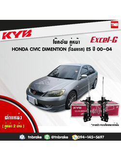 โช้คอัพหน้า kayaba excel-g honda civic diamention ฮอนด้า ซีวิค ไดเมนชั่น คายาบ้า เอ็กเซลจี ปี 2000-2004