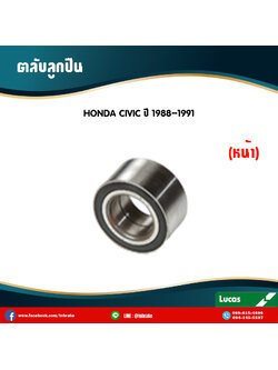 ตลับลูกปืนหน้า ลูกปืนดุมล้อ ดุมล้อ honda civic ปี 1988-1991 ฮอนด้า ซีวิค /lucas