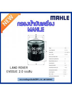ไส้กรองน้ำมันเครื่อง MAHLE Filter LAND ROVER Evoque 2.0 เบนซิน L538 ปี 11-on