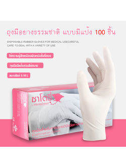 ถุงมือ Satory ชนิดมีแป้ง (กล่องสีชมพู)