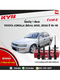 โช้คอัพ kayaba excel-g toyota corolla ae101,ee100 โคโลล่า คายาบ้า เอ็กเซลจี ปี 1992-ขึ้นไป