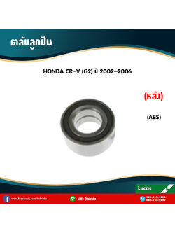 ตลับลูกปืนหลัง ลูกปืนดุมล้อ ดุมล้อ honda cr-v g2 มี ABS ปี 2002-2006 ฮอนด้า ซีอาร์วี เจ็น2 /lucas