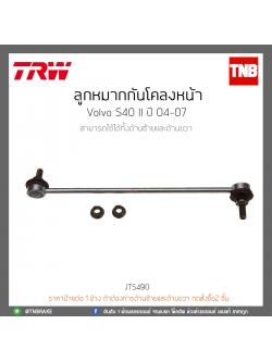 ลูกหมากกันโคลงหน้า Volvo S40 II ปี 04-07 TRW/JTS490